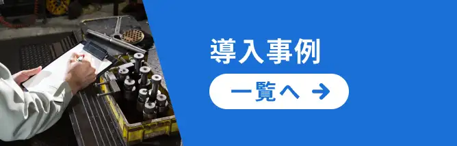 導入事例一覧へ